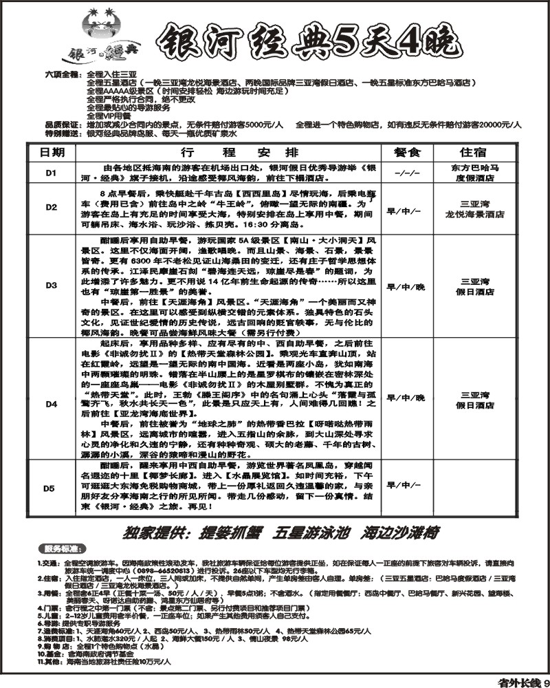 r9  银河经典 行程