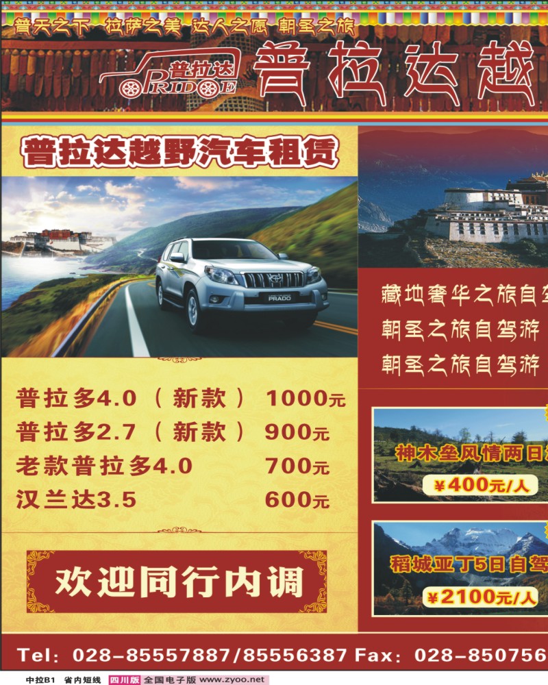 0b中拉B1  普拉达自驾游-西藏 神木垒 红原 稻城 达古冰川