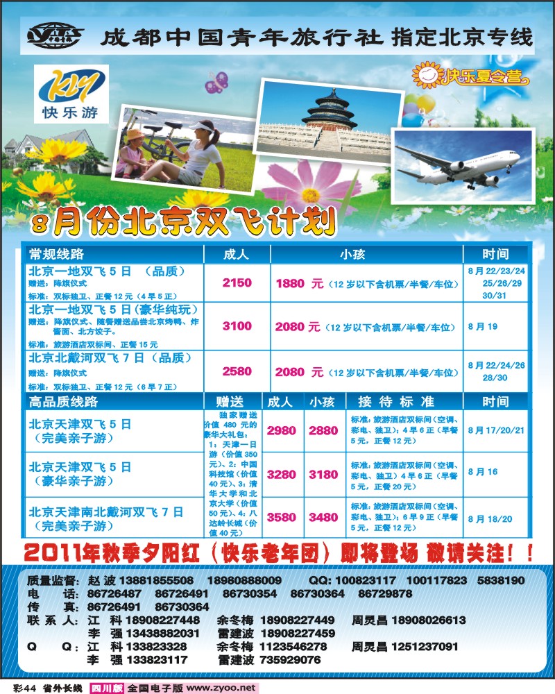 0r彩44 成都中国青年旅行社-指定北京专线