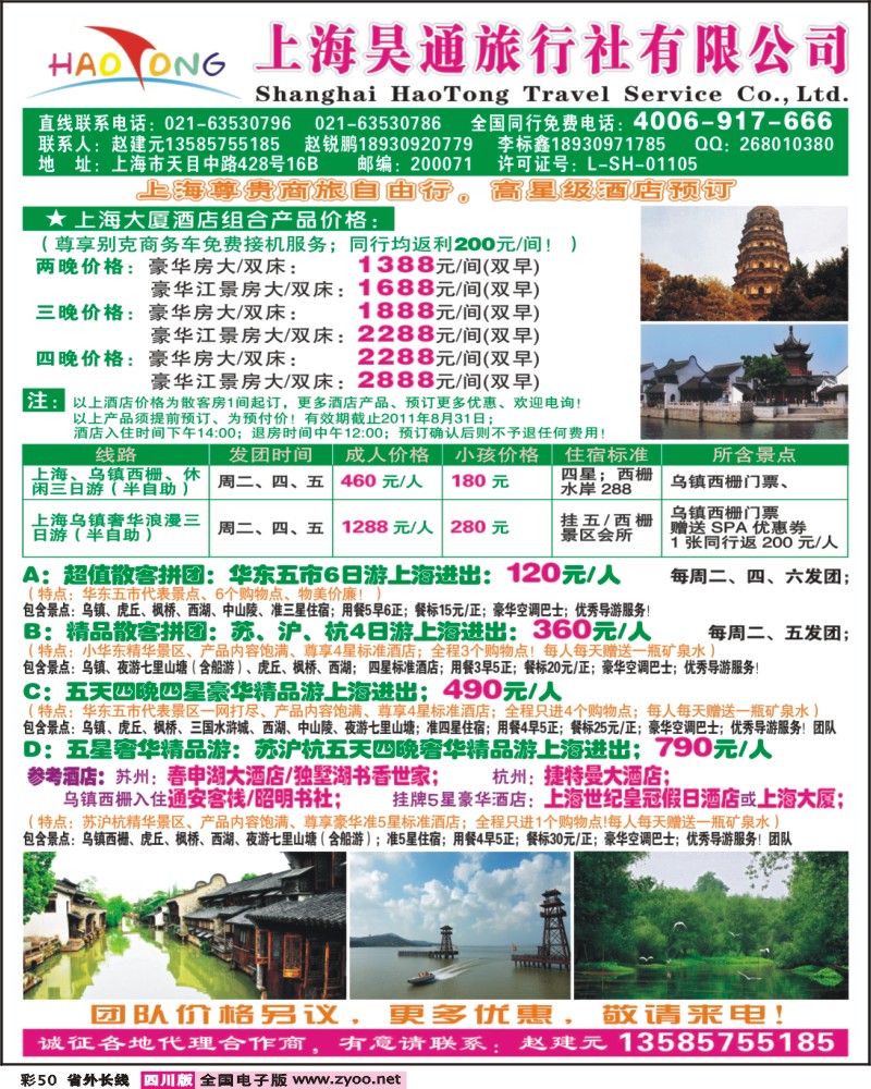 0r彩50    上海昊通旅行社（四川+北京+山西版）