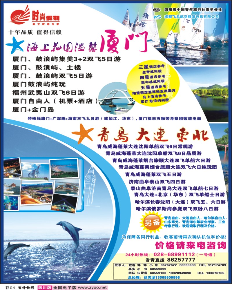 0r彩4  时尚假期-青岛 大连 东北 厦门