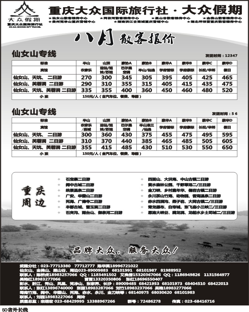r50   339期  (曲线)大众假期-仙女山-万盛、金佛山、渝东南、梵净山(成都)