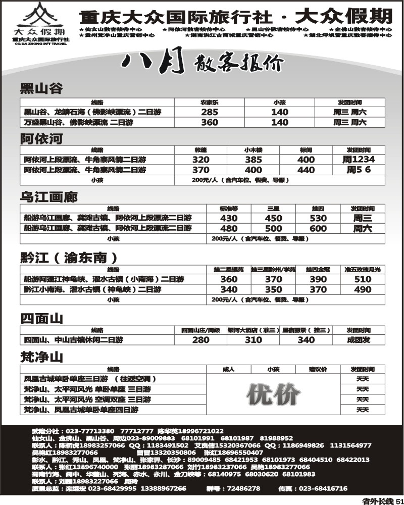 r51   339期  (曲线)大众假期-仙女山-万盛、金佛山、渝东南、梵净山(成都)