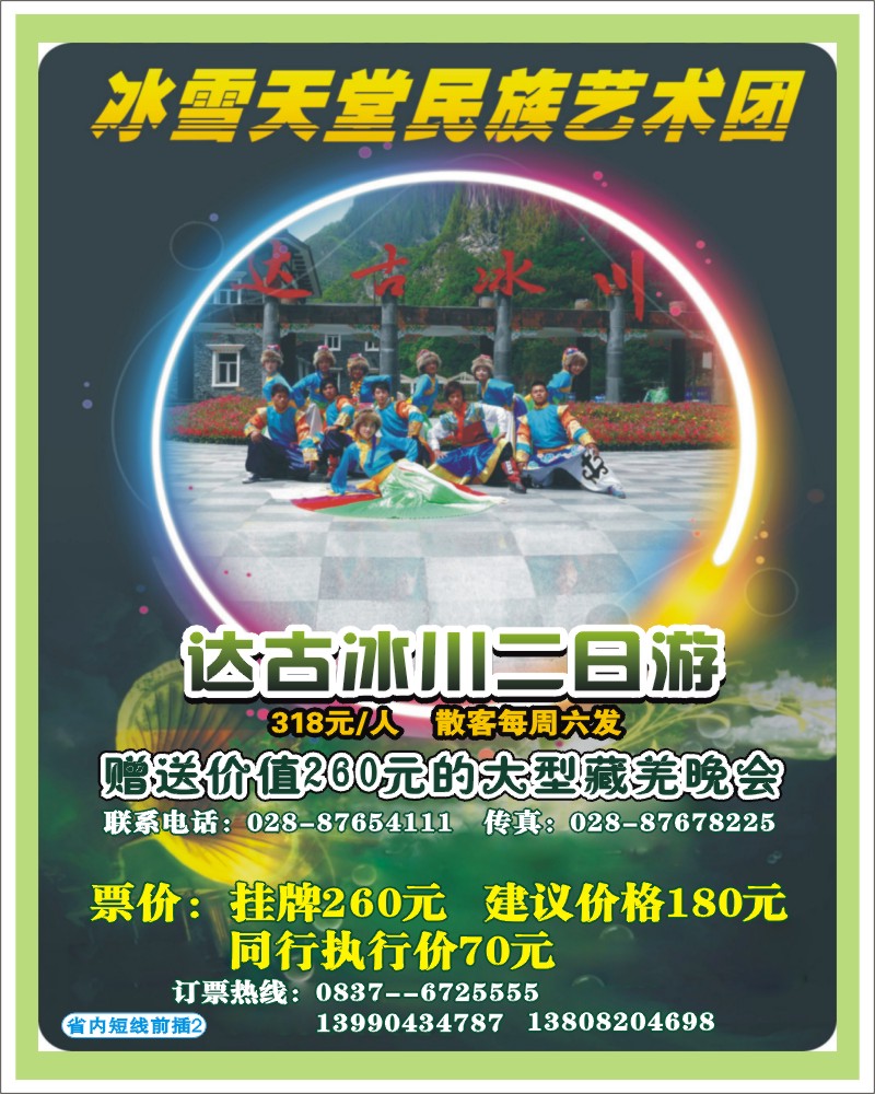 0b前插2 成都天府国旅-达古冰川 冰雪天堂民族艺术团