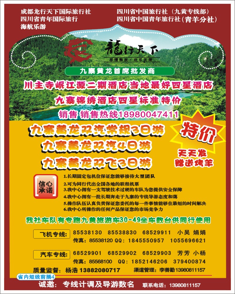 0b前插4 龙行天下-九寨 牟尼 专线
