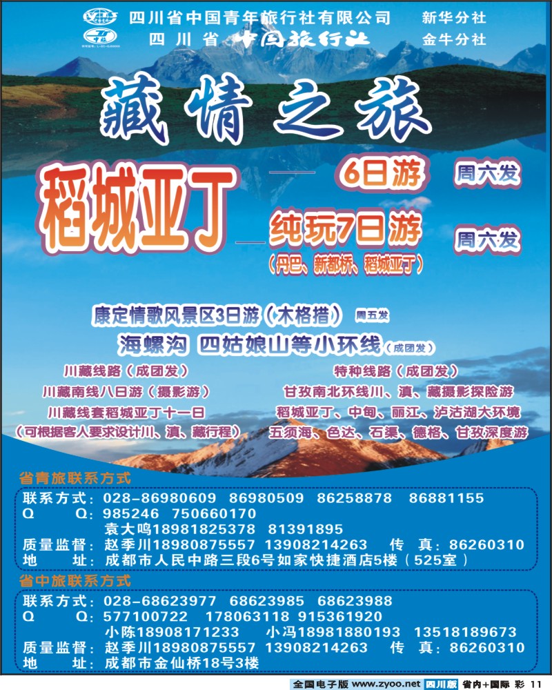 0b彩11 省青旅-藏情之旅