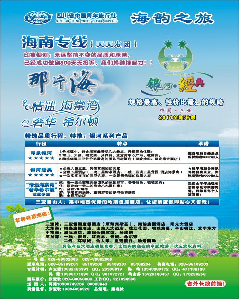 0r前插1   省青旅三亚线-海韵之旅