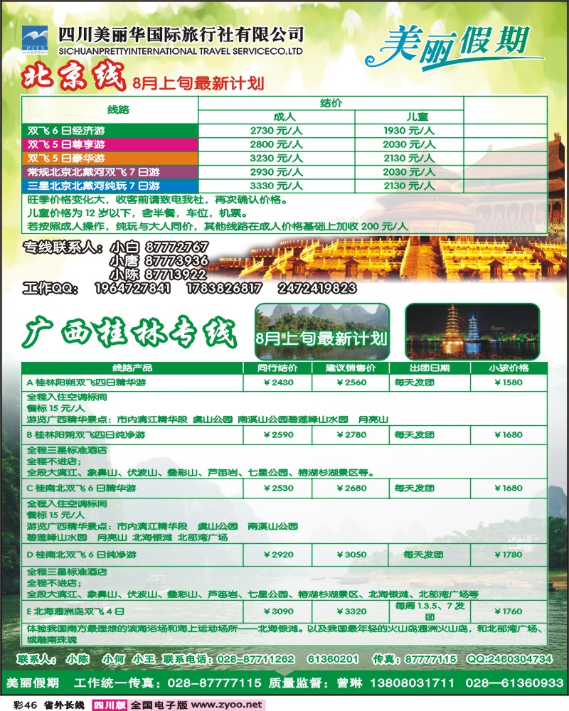 0r彩46   美丽华国旅（北京、西安、云南、广西等）