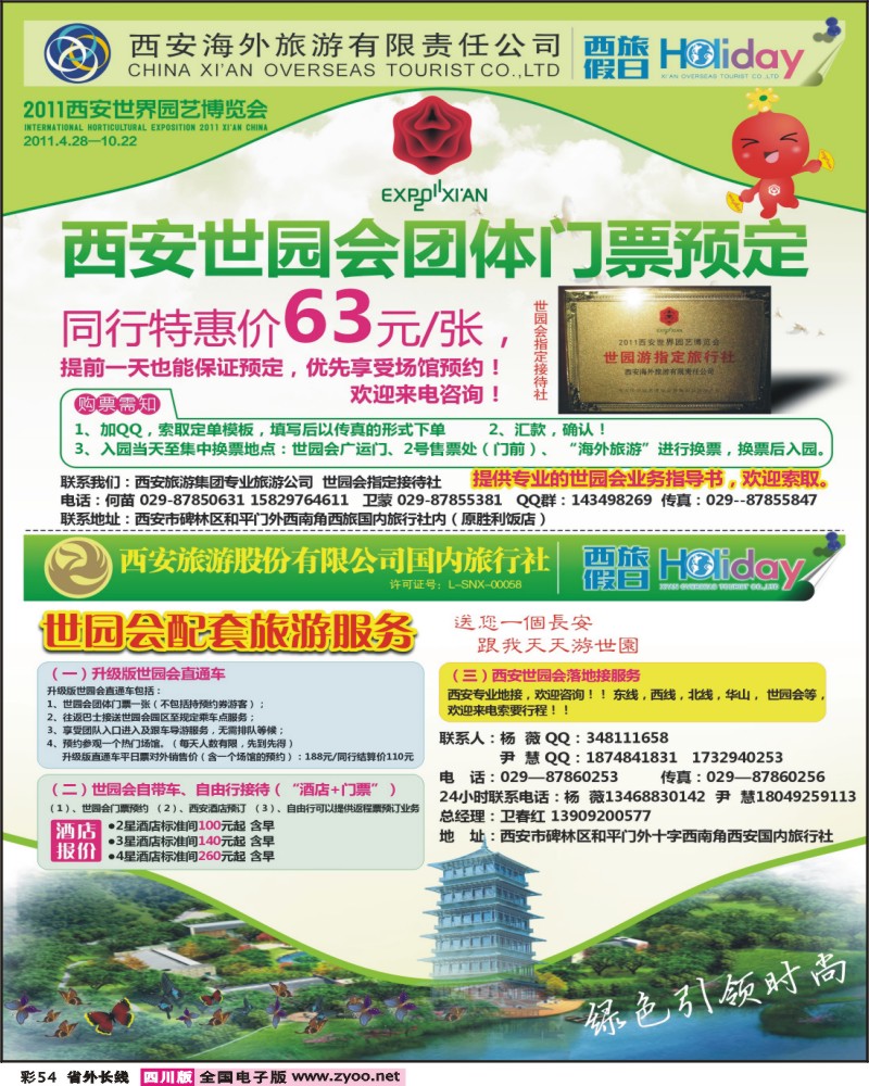 0r彩54   西安海外旅游世园会订票
