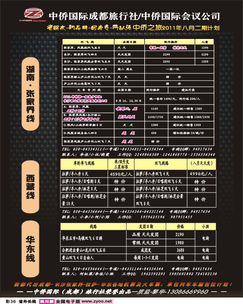 0r彩36 中侨国旅-张家界、西藏、江西、华东、西安