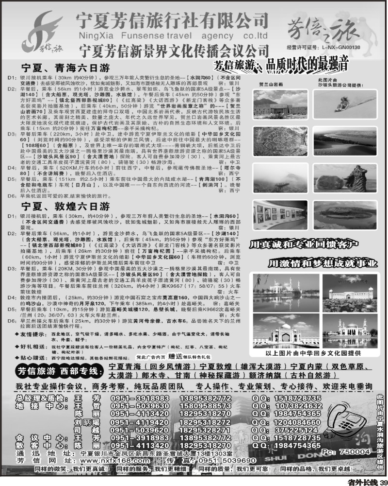 r39   秋兰  337期 宁夏芳信旅行社--西部专线(华东7版、四川、重庆) 黑白1P