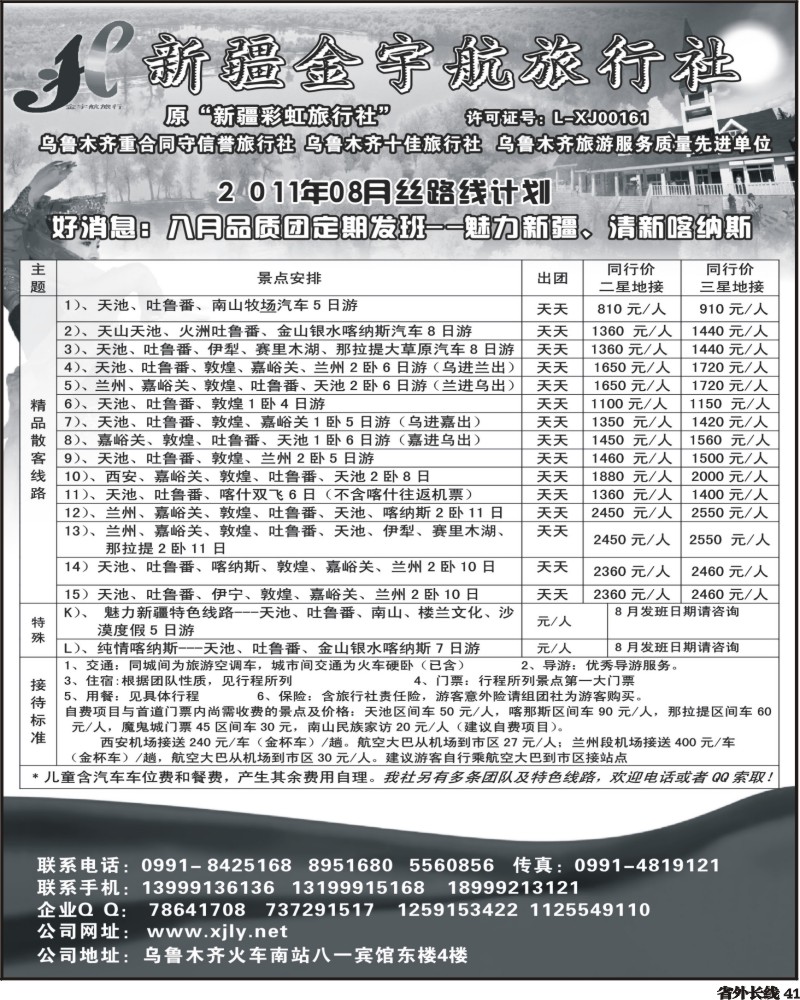 r41   艳339期 新疆金宇航旅行社(江苏皖南 浙江 云南)