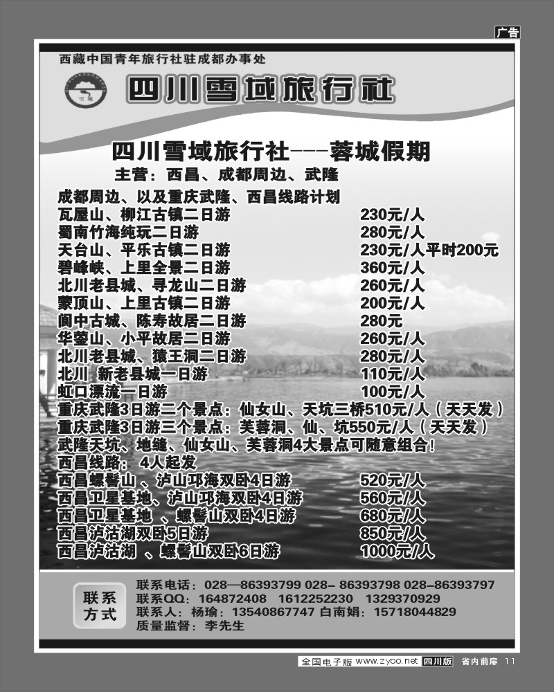 1b前扉11    四川雪域旅行社 周边短线