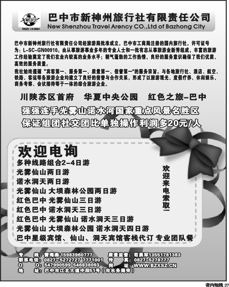 b37  巴中新神州旅行社