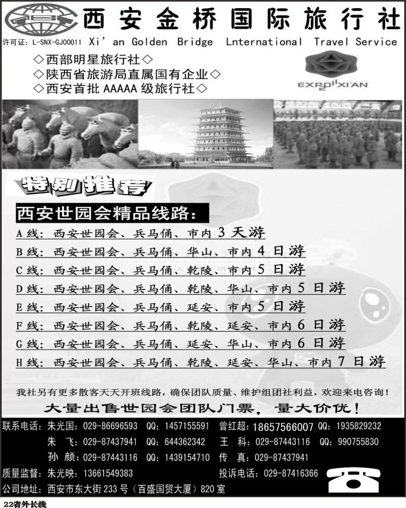 r22   西安金桥国际旅行社-世园专版 340期 张静（河北+广西+四川+湖北+湖南）
