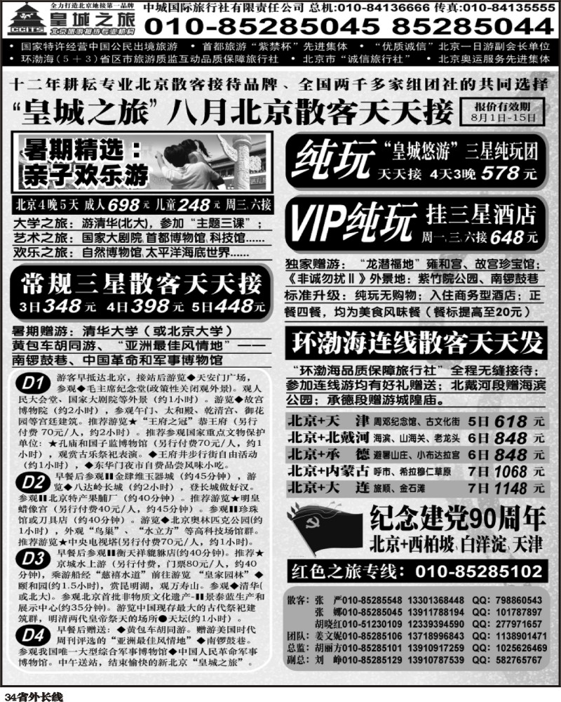r34   340期-东北 中城国际旅行社有限责任公司（济南 新疆 海南 甘青宁 四川 浙江 内蒙古 广西 云南 贵州版）1P