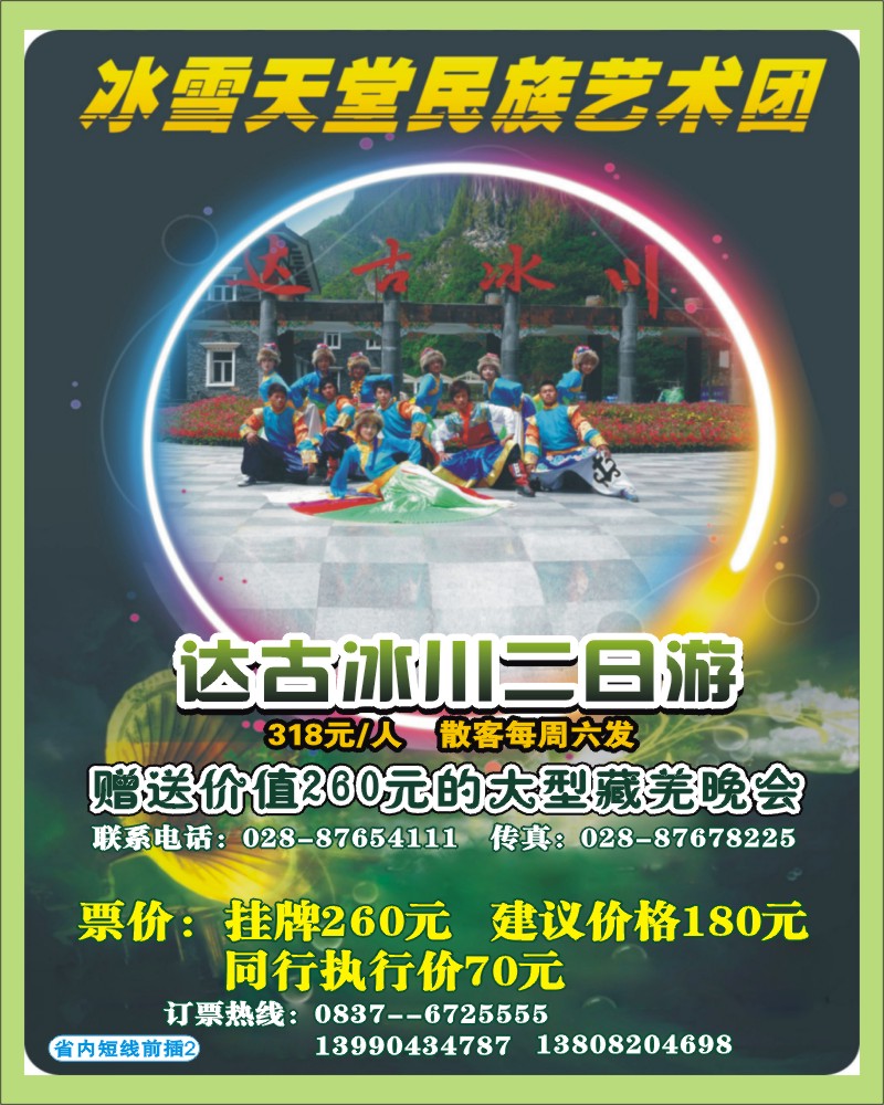 0b前插2 成都天府国旅-达古冰川 冰雪天堂民族艺术团