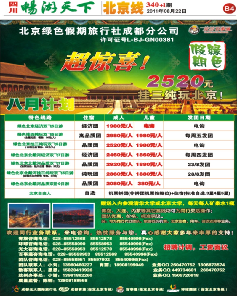 B4 北京绿色假期
