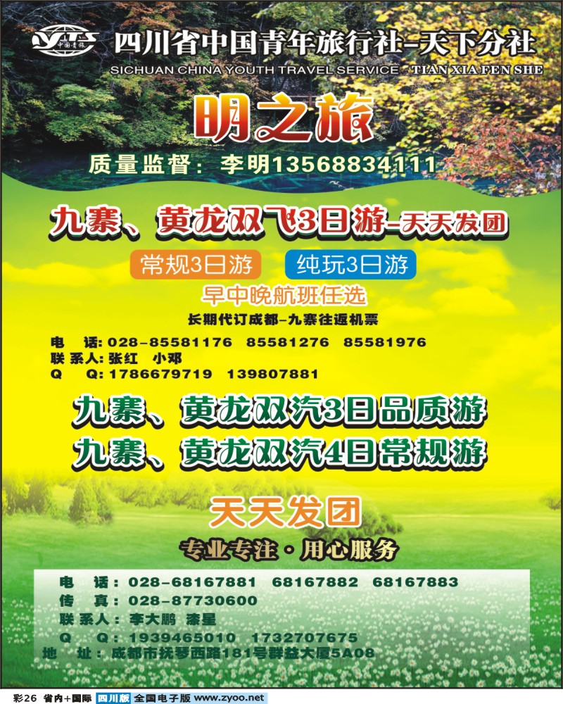 0b彩26天下分社-明之旅-九寨专线