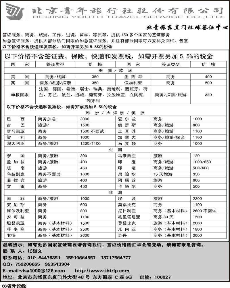 r66   北青旅环球签证中心