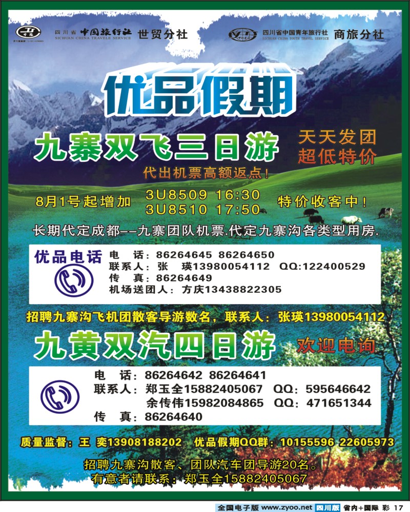 0b彩17 省中旅-优品假期-九寨