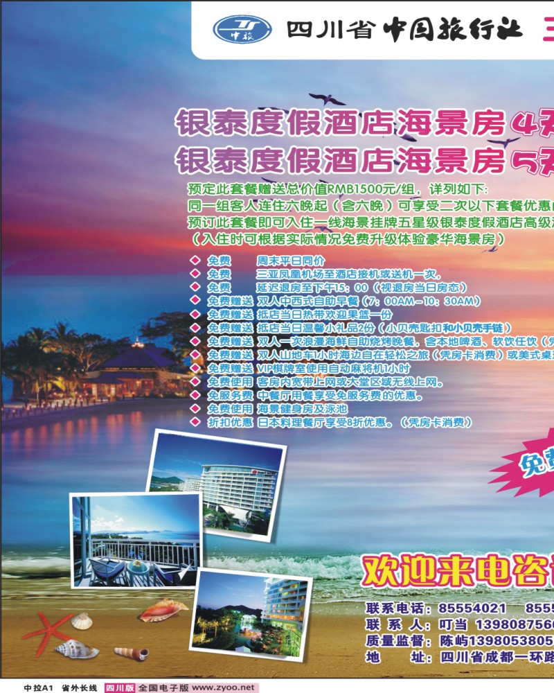 0r中拉A1  三合假期-三亚专线