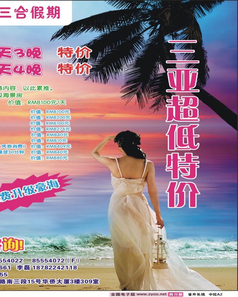 0r中拉A2  三合假期-三亚专线