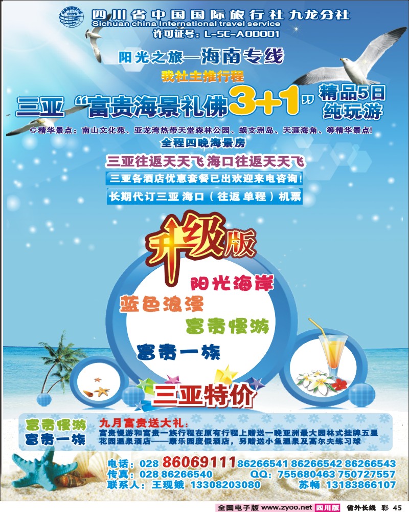 0r彩45   四川省中国国际旅行社-阳光之旅-海南专线