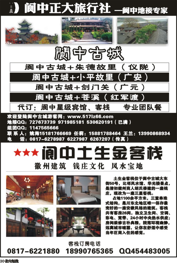 b30阆中正大旅行社