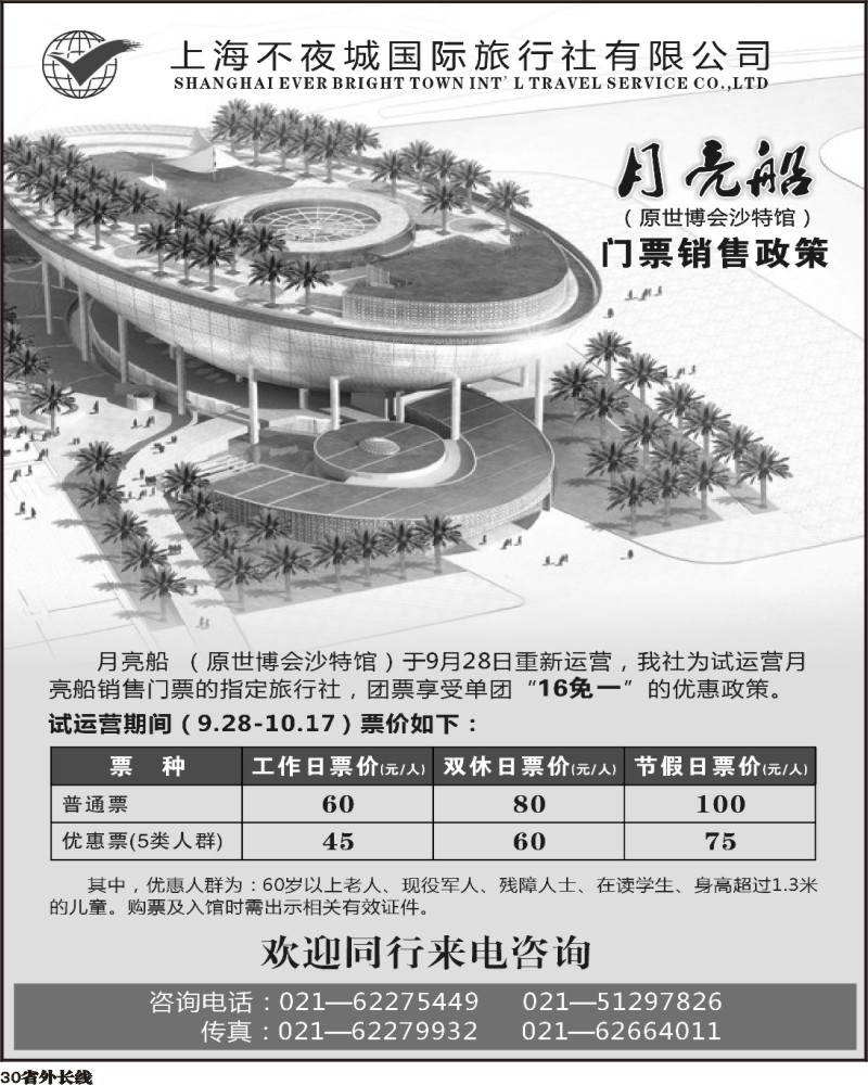 r30   344期 刘新华 不夜城国旅—月亮船(原沙特馆)门票销售政策