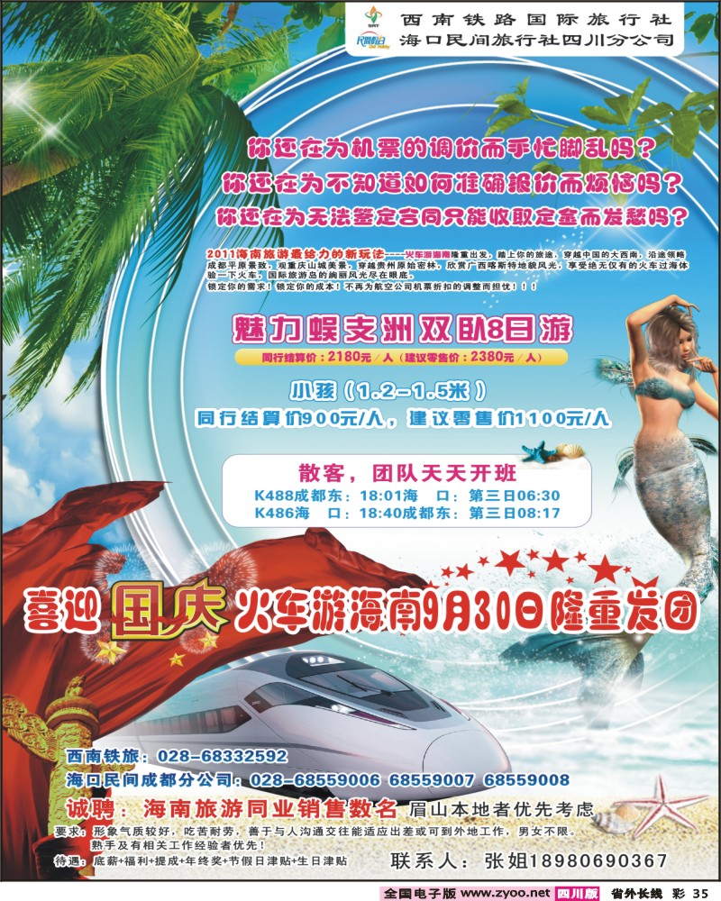 0r彩35 西南铁旅 海口民间四川分公司-海南线