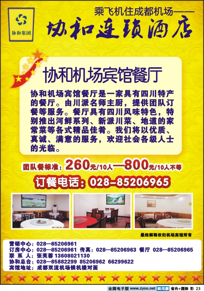 0b彩23   成都协和机场宾馆