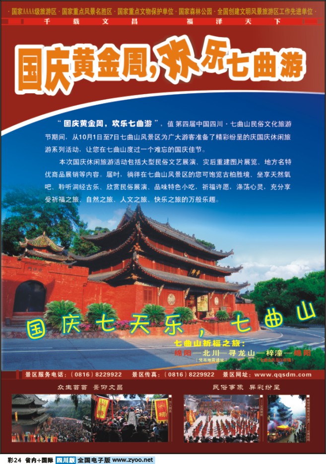 0b彩24     七曲山景区