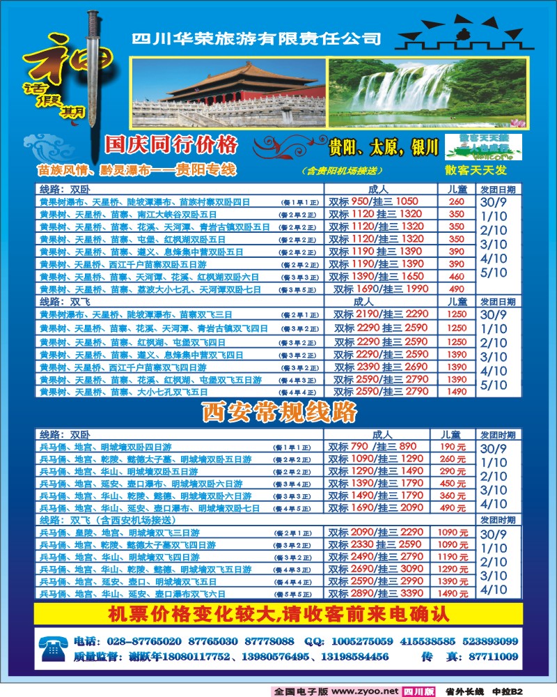 0r中拉B2   四川华荣旅行社-神话