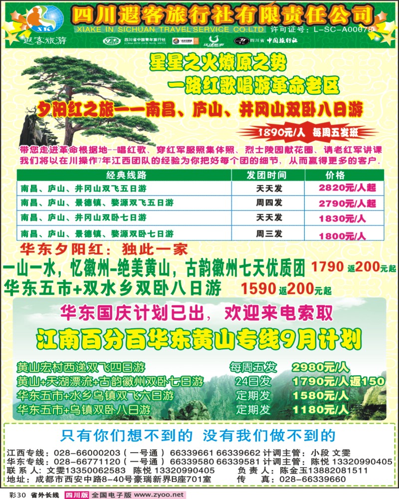 0r彩30     四川遐客旅行社