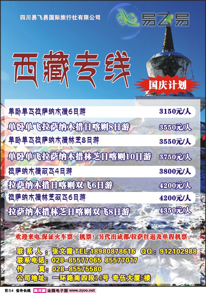 0r彩54 易飞易国旅-西藏