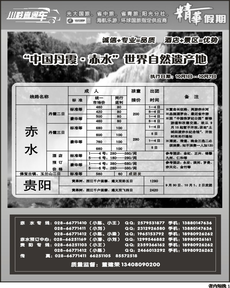 b1 赤水旅游四川营销中心