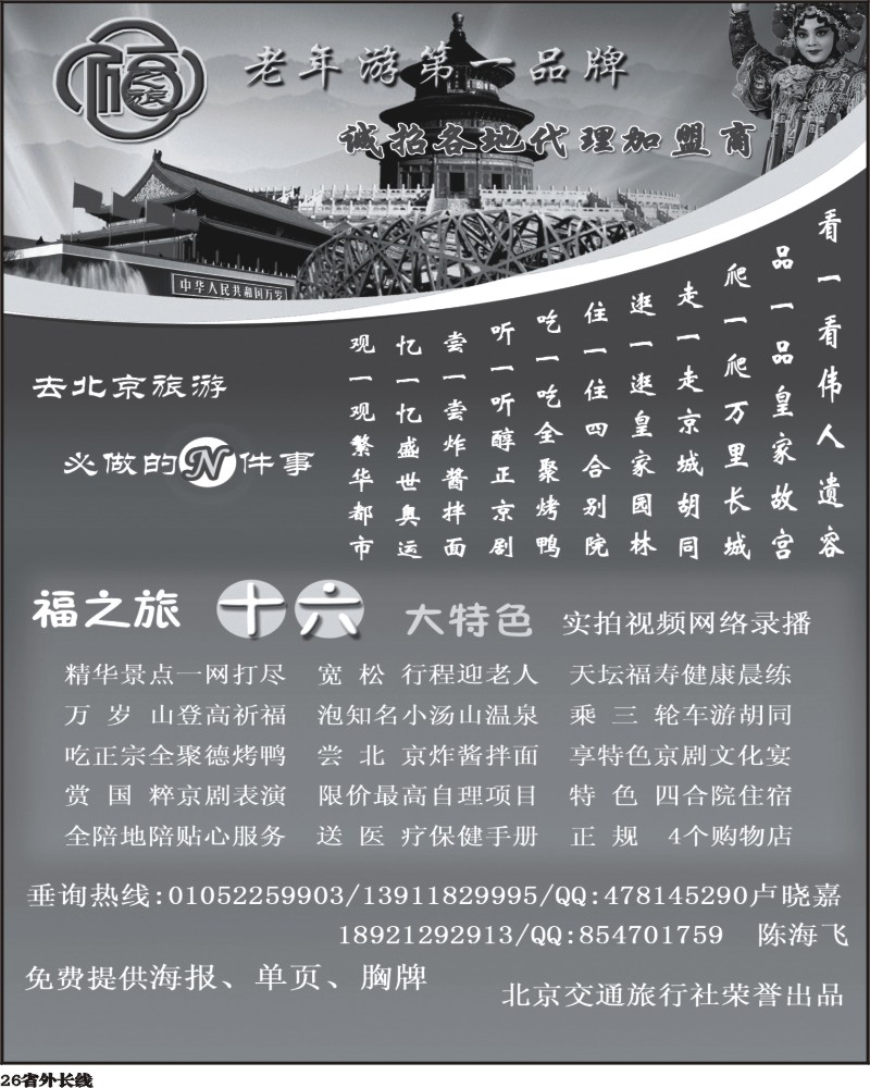 r26   345期-小付-北京福之旅夕阳红专线(江西版  湖南版  湖北版  重庆版 四川版 山西版 浙江版  东北版  广西班 广州班 上海版 山东青岛版)