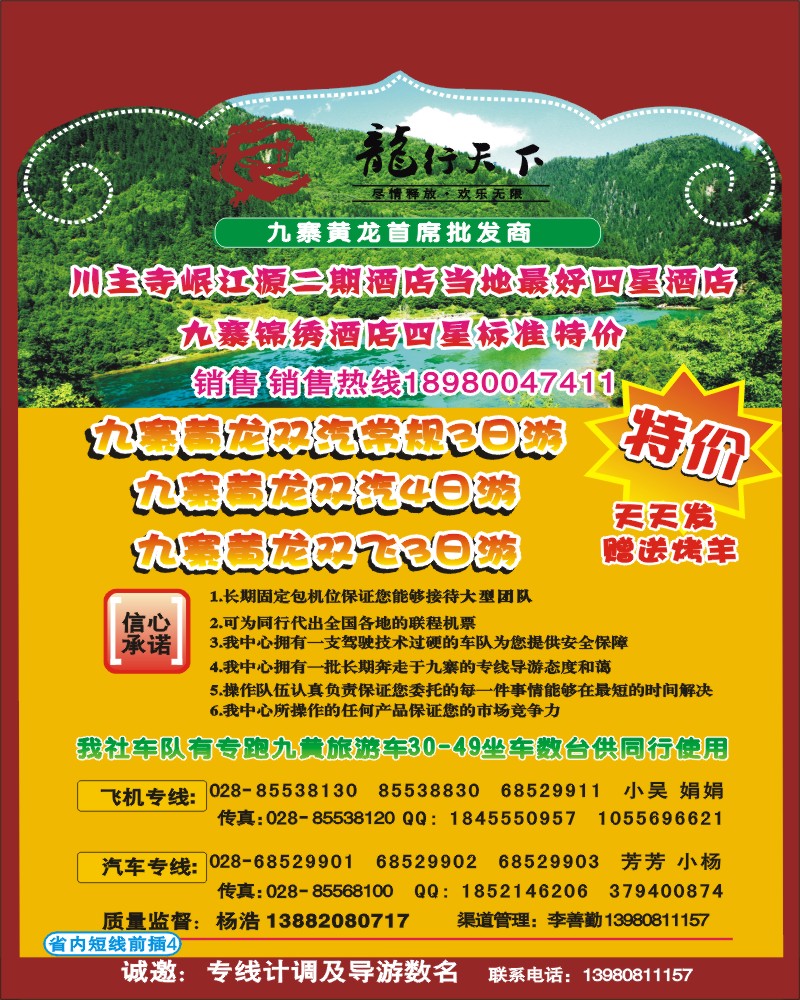 0b前插4 龙行天下-九寨 牟尼 专线
