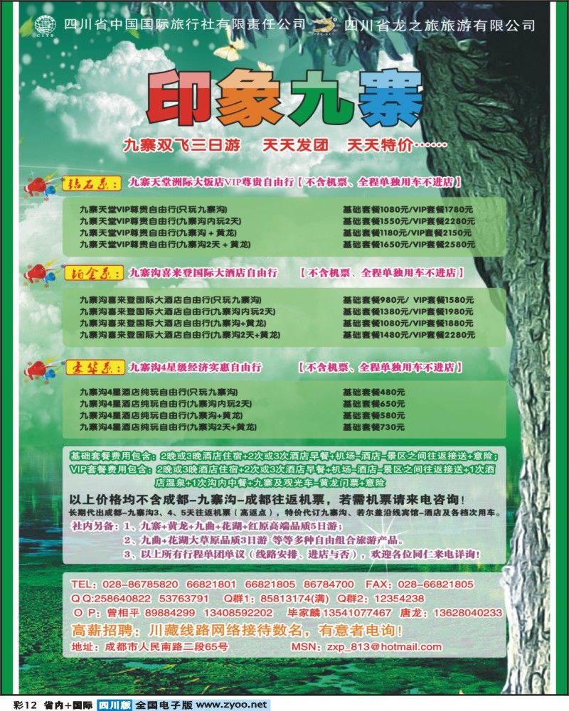 0b彩12   印象九寨