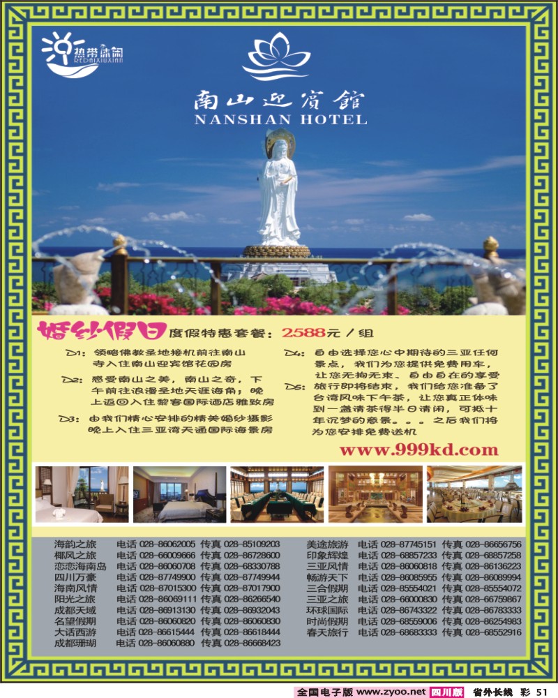 0r彩51   三亚热带休闲旅行社-成都（南山迎宾馆）