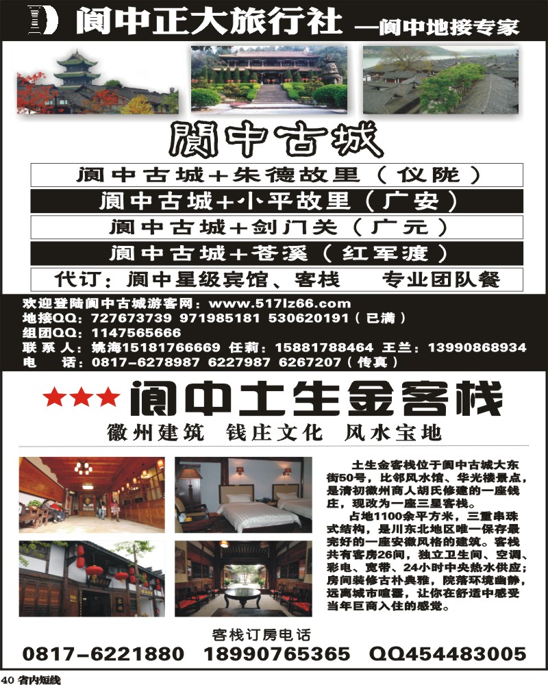 b40阆中正大旅行社