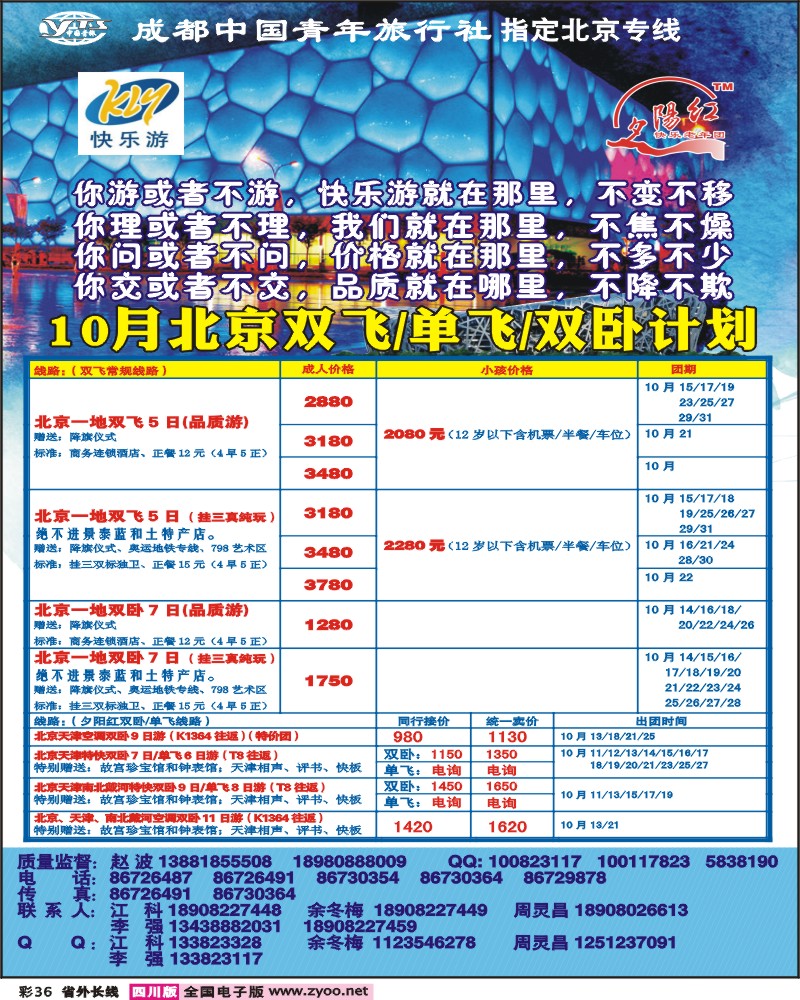 0r彩36 成都中国青年旅行社-指定北京专线