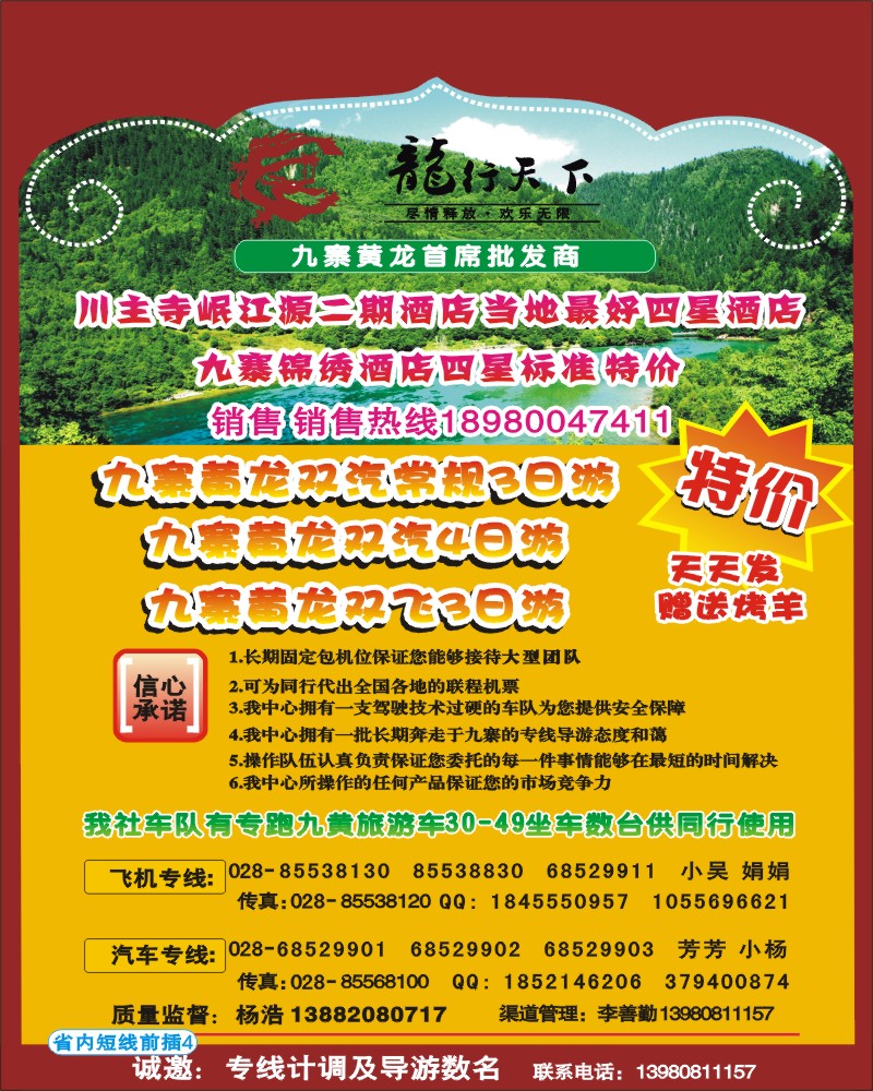 0b前插4 龙行天下-九寨 牟尼 专线