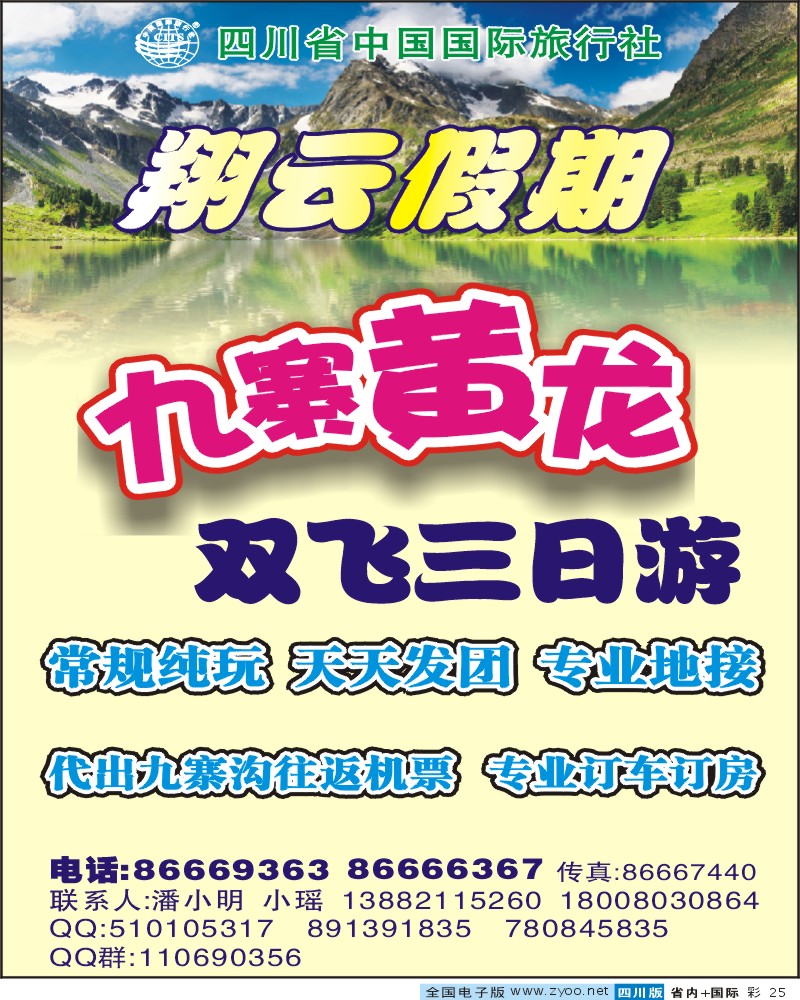 0b彩25  省国旅-九寨专线-翔云假期