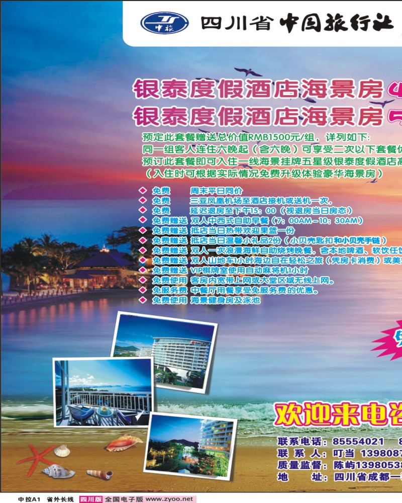 0r中拉A1  三合假期-三亚专线