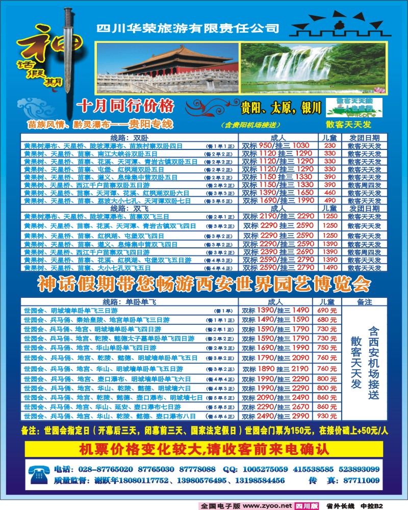 0r中拉b2  四川华荣旅行社-神话
