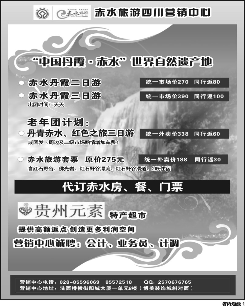 b1 赤水旅游四川营销中心