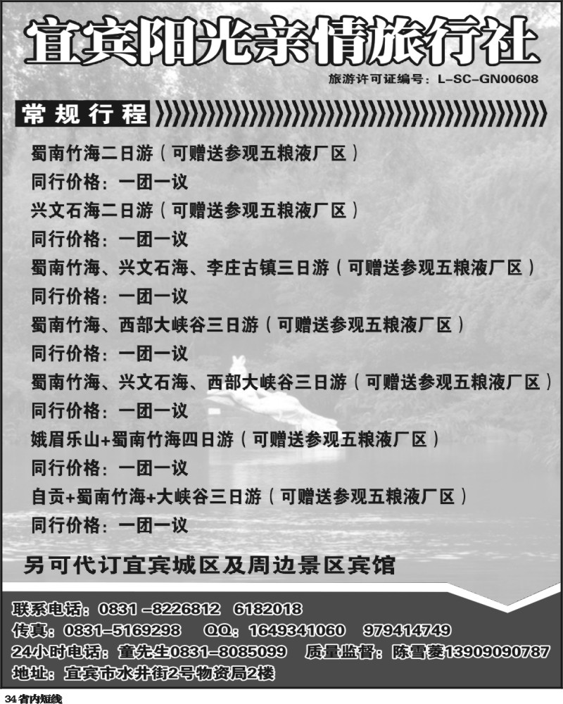 b34 宜宾阳光亲情旅行社-蜀南竹海 峨乐