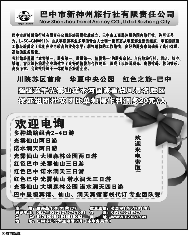 b50  巴中新神州旅行社